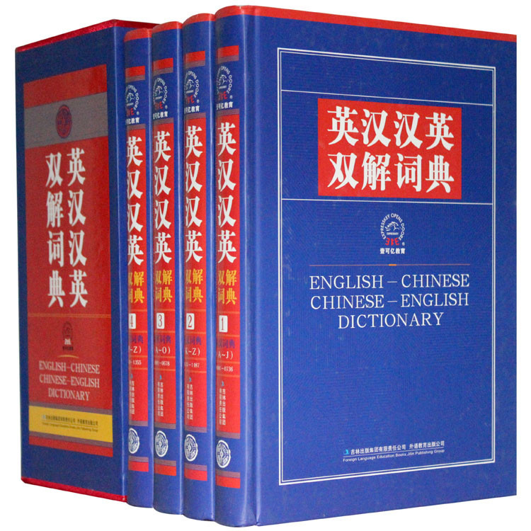 《英汉汉英双解词典 精装4册 双语教材英汉汉