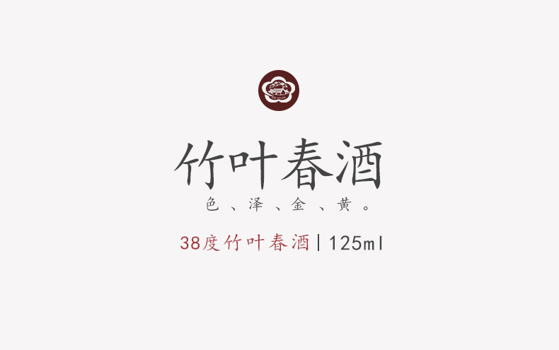 山西汾酒杏花村 38度竹叶春酒125ml*8瓶礼盒装露酒