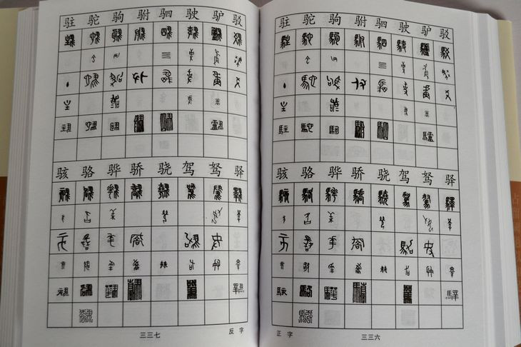 《全新正版 精装 篆刻正反字字典 书法字海 书画