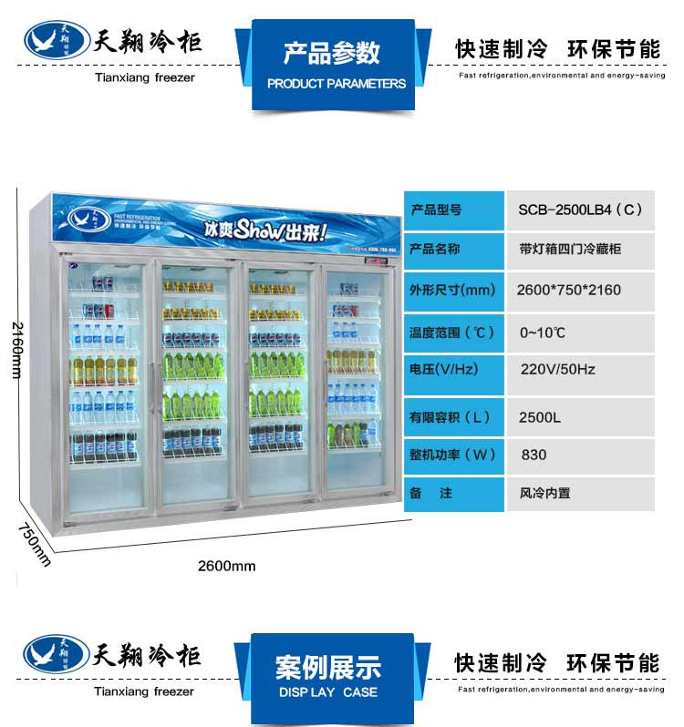 天翔2500l四门冷柜冰柜 天翔大容量饮料柜啤酒柜 超市