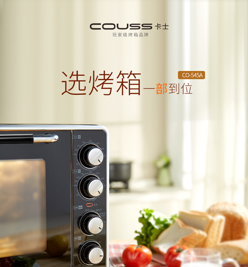 卡士(COUSS) CO-545A 45L家用电烤箱