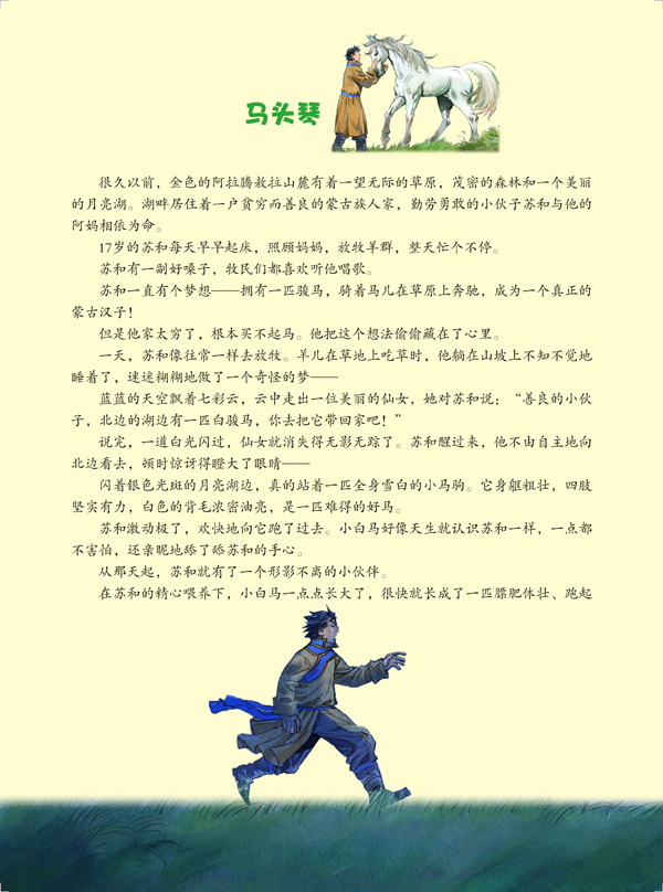 新版中国著名神话故事系列绘本:马头琴(汉英)