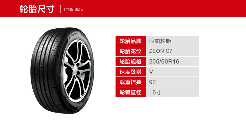 自营超级新品 固铂(cooper)轮胎 205/60r16 zeon c7 92v 宝马3系 奔驰