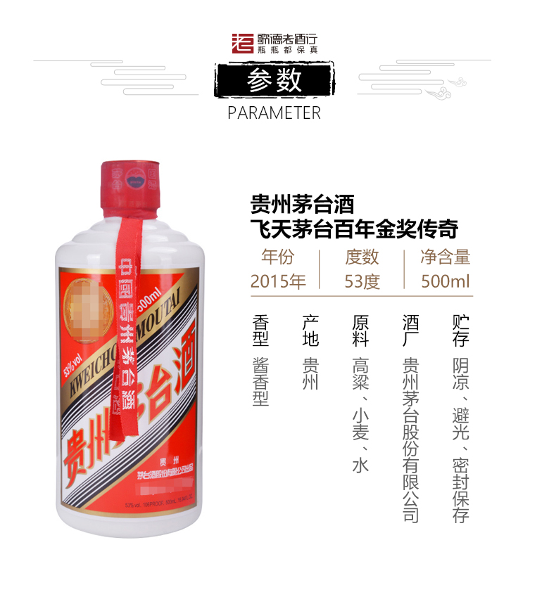 【歌德老酒】 贵州茅台酒 酱香型白酒百年金奖传奇2015年 53度 500ml