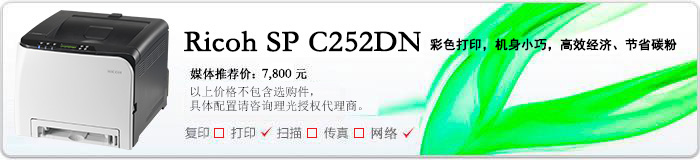 理光（Ricoh） SP C252DN A4彩色激光打印机