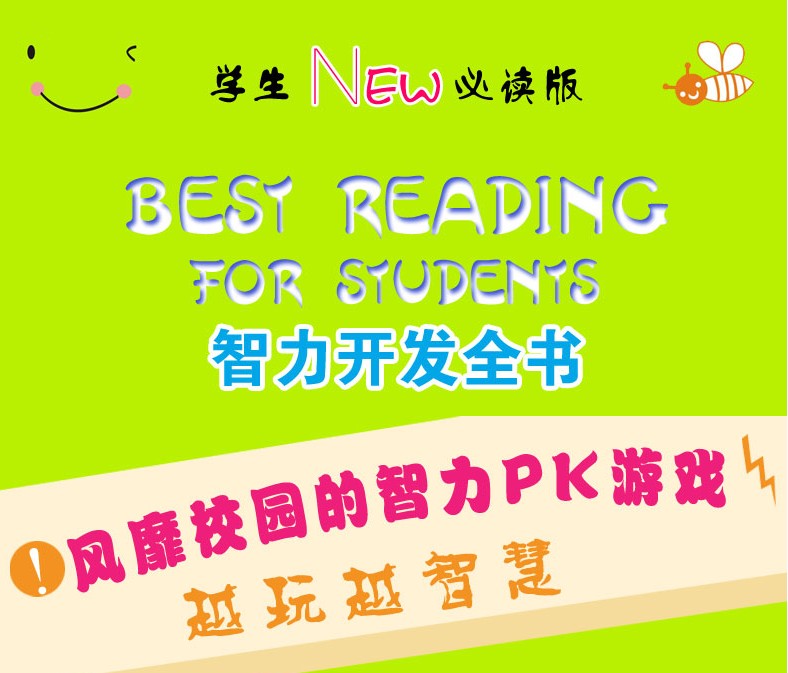 《中国少年儿童智力开发全书成语故事趣味谜语