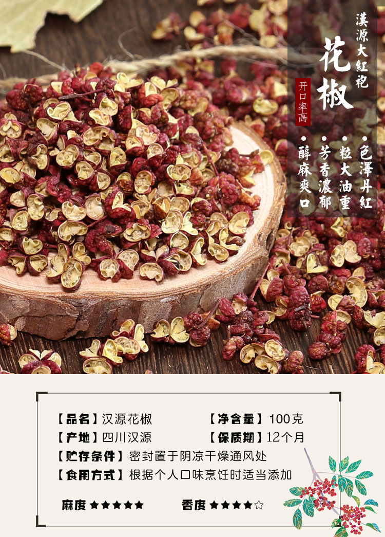 爱蜀味汉源红花椒汉源大红袍花椒香麻贡椒四川特麻卤料调料麻椒汉源