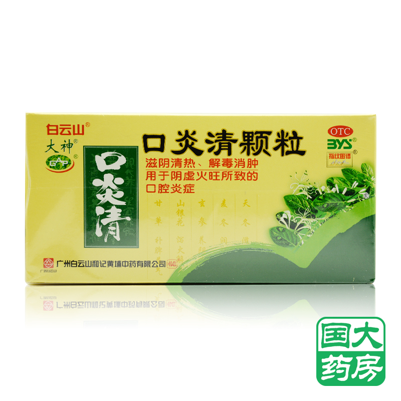 白云山口腔用药 白云山口炎清颗粒 10g*12袋【价格