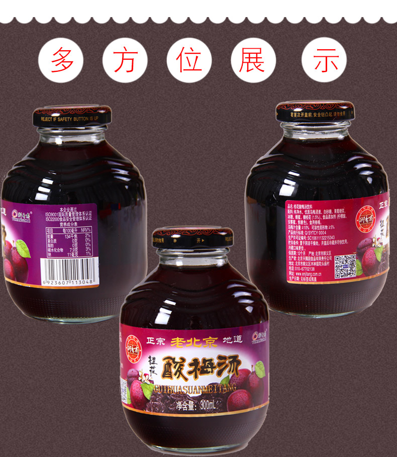 恩济堂御香斋酸梅汤原味300ml12瓶饮料玻璃瓶装装整箱老北京酸梅汁果