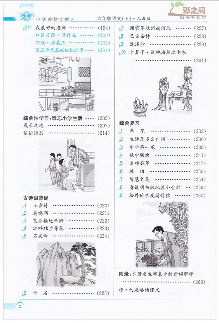 邮2016新版薛金星小学教材全解六年级语文下