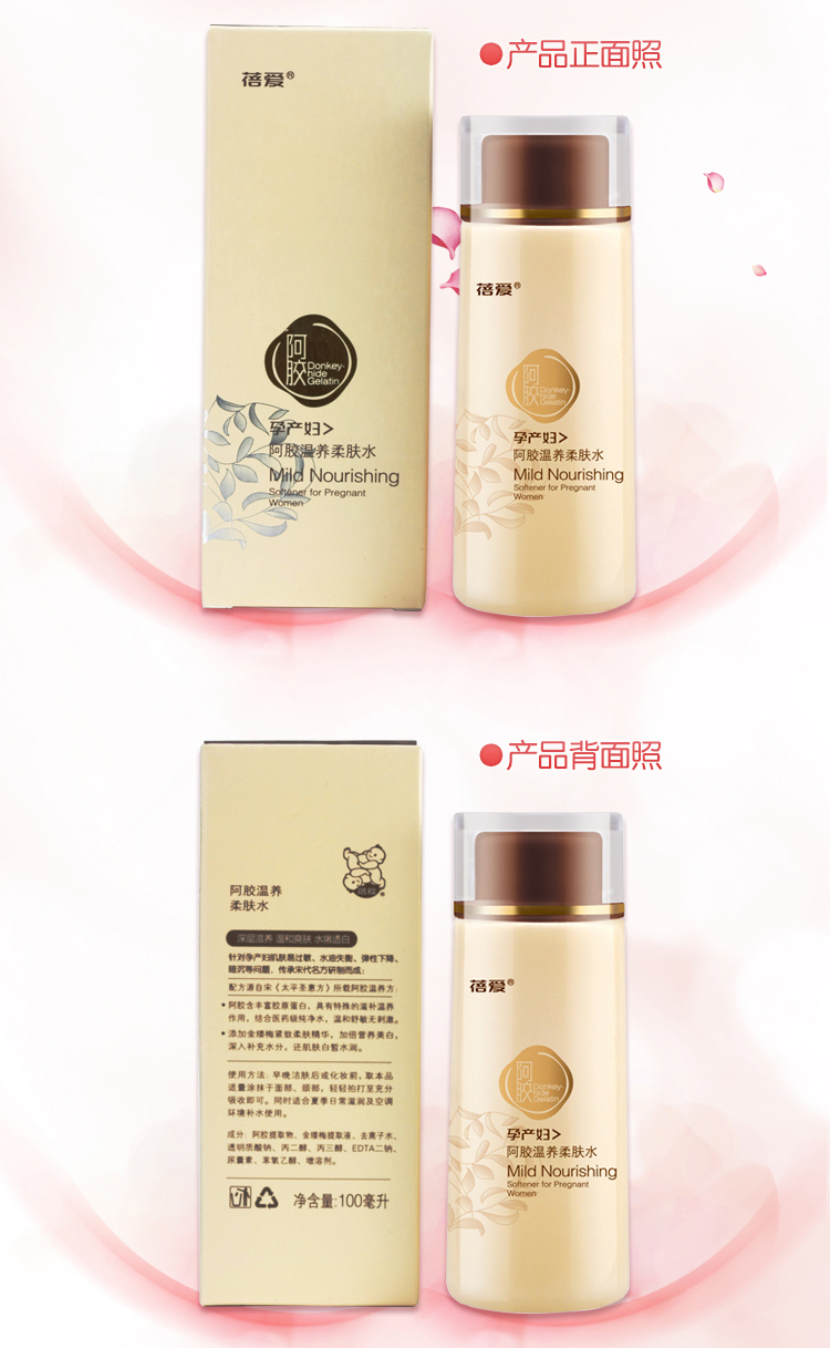 蓓爱孕产妇阿胶温养柔肤水（滋养型）100ml