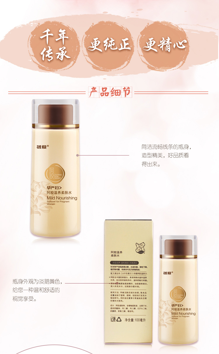 蓓爱孕产妇阿胶温养柔肤水（滋养型）100ml