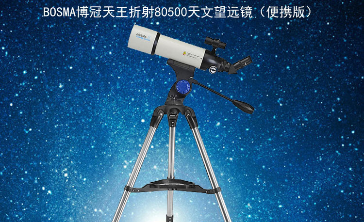 bosma博冠天王折射80500天文望远镜便携版