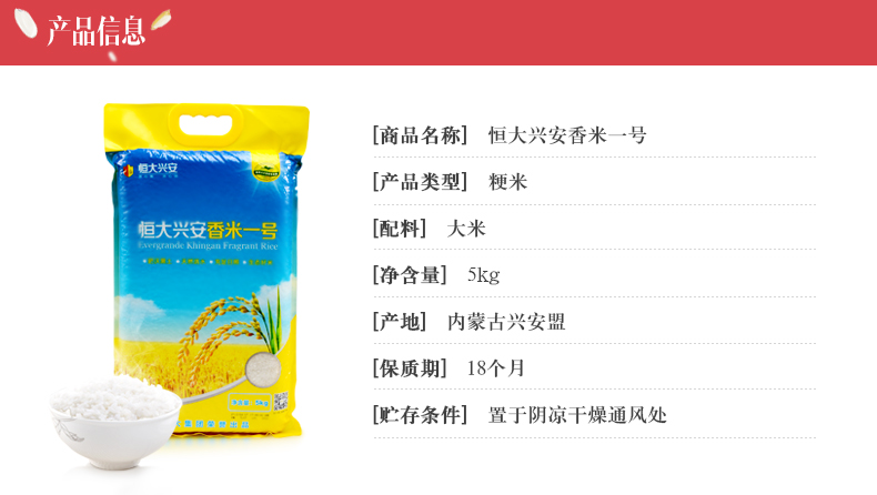 恒大兴安香米一号5kg