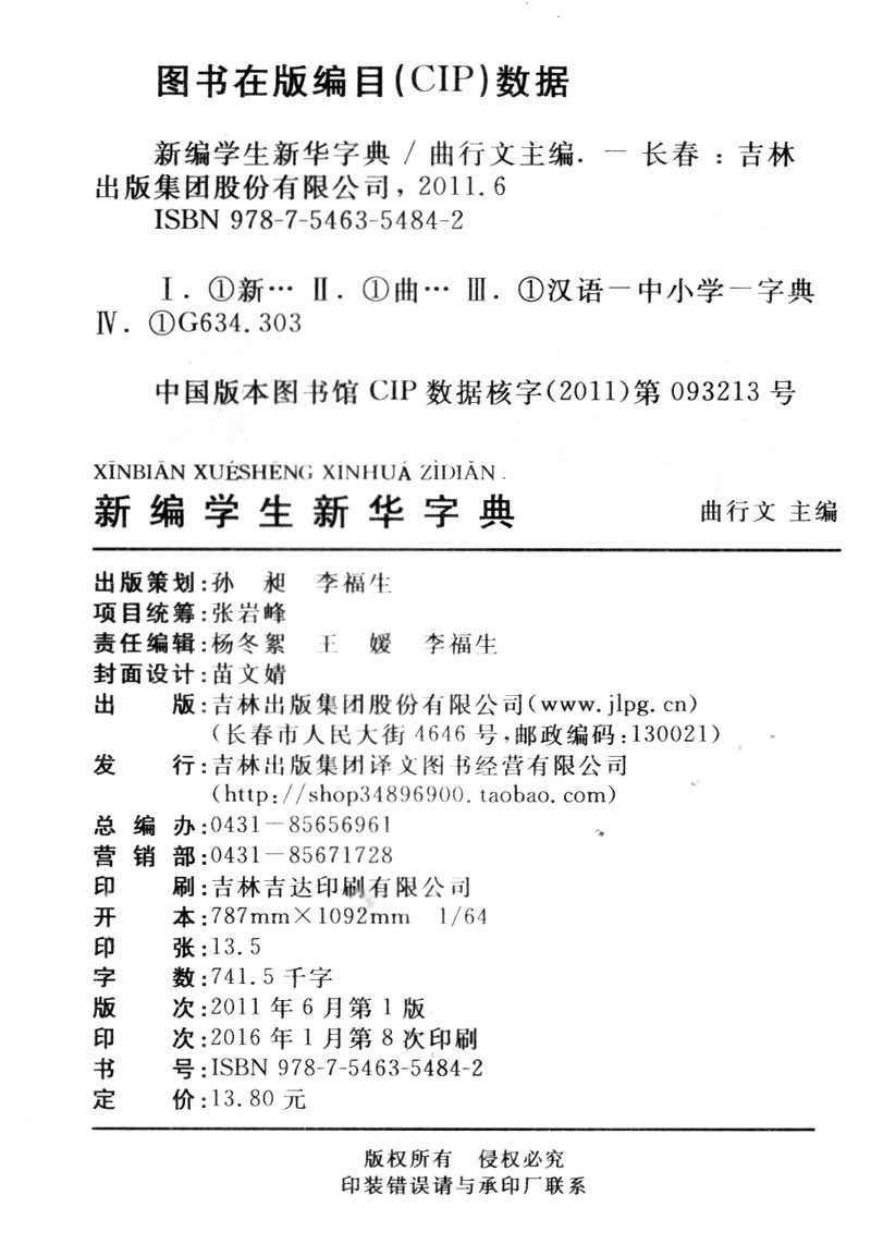 《新编学生 新华字典 2016版 新修订 功能实用