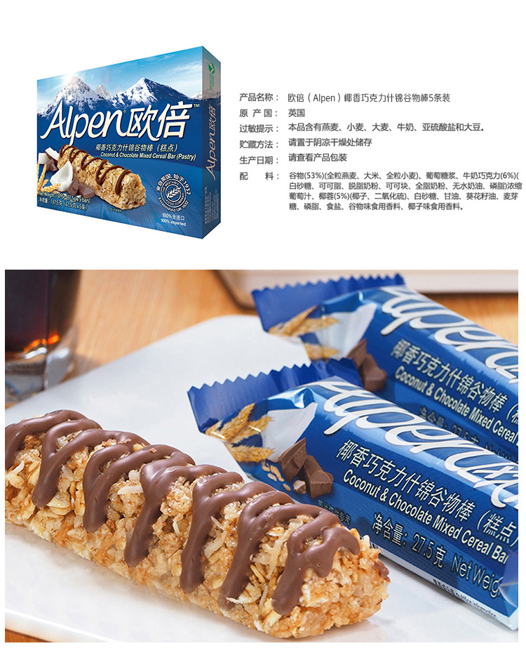 欧倍alpen椰香巧克力什锦谷物棒糕点1375g5bars