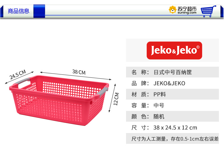 JEKO&JEKO 日式中号百纳筐 SWB-2087 颜色随机