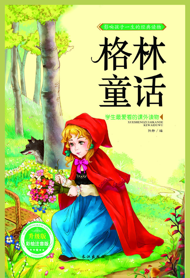 《格林童话故事书 彩图注音版绘本儿童图书5-