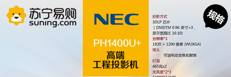 NEC PH1400U+ 高端工程投影机