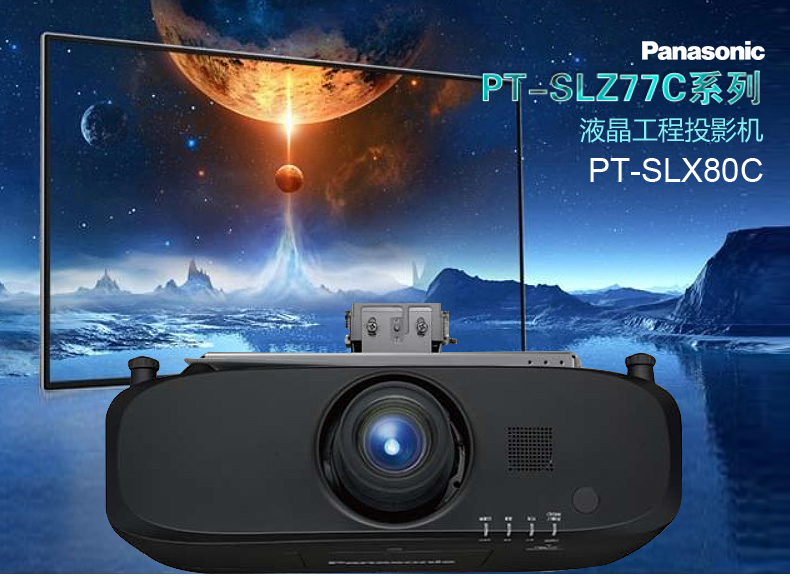 松下(Panasonic）PT-SLX80C 高端工程投影机