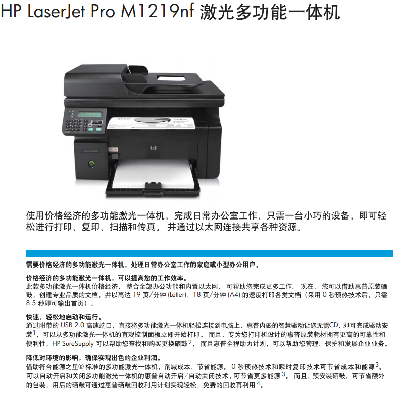 LaserJet Pro M1219nf黑白多功能激光一体机