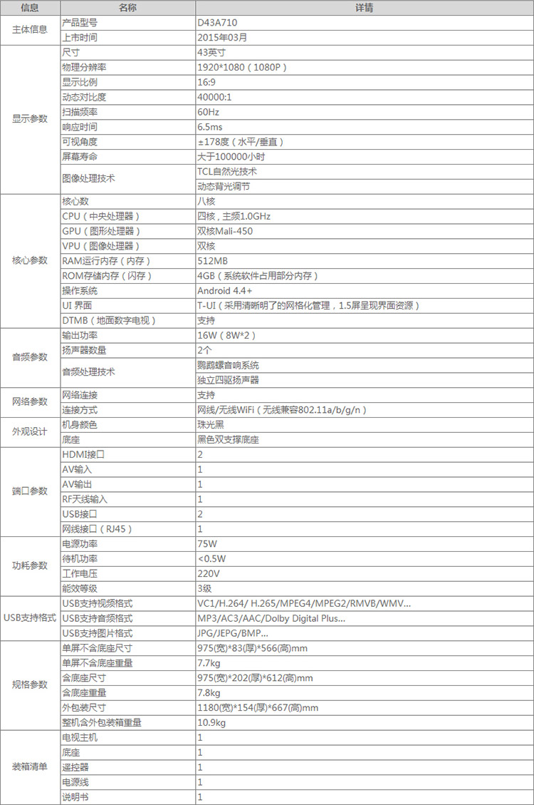 大家电  核心参数         商品名称:tcl电视 d43a710 全高清 内置