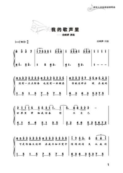 成年人必备简谱钢琴曲——流行钢琴新歌经典精选集