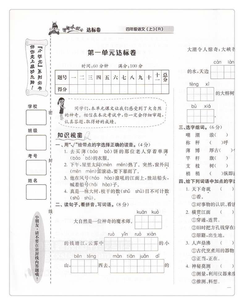 《2015秋 黄冈小状元达标卷 语文 四年级上册 