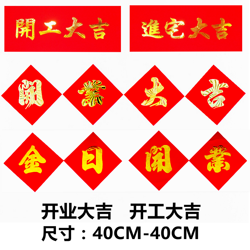 艺嘉赫装饰用品/礼品 公司开业对联 开工大吉开业大吉