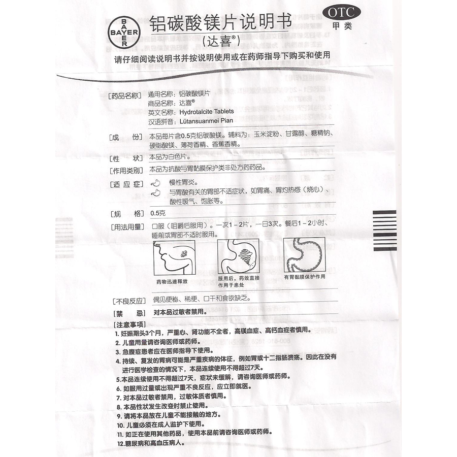 达喜胃肠用药 达喜 铝碳酸镁片 0.