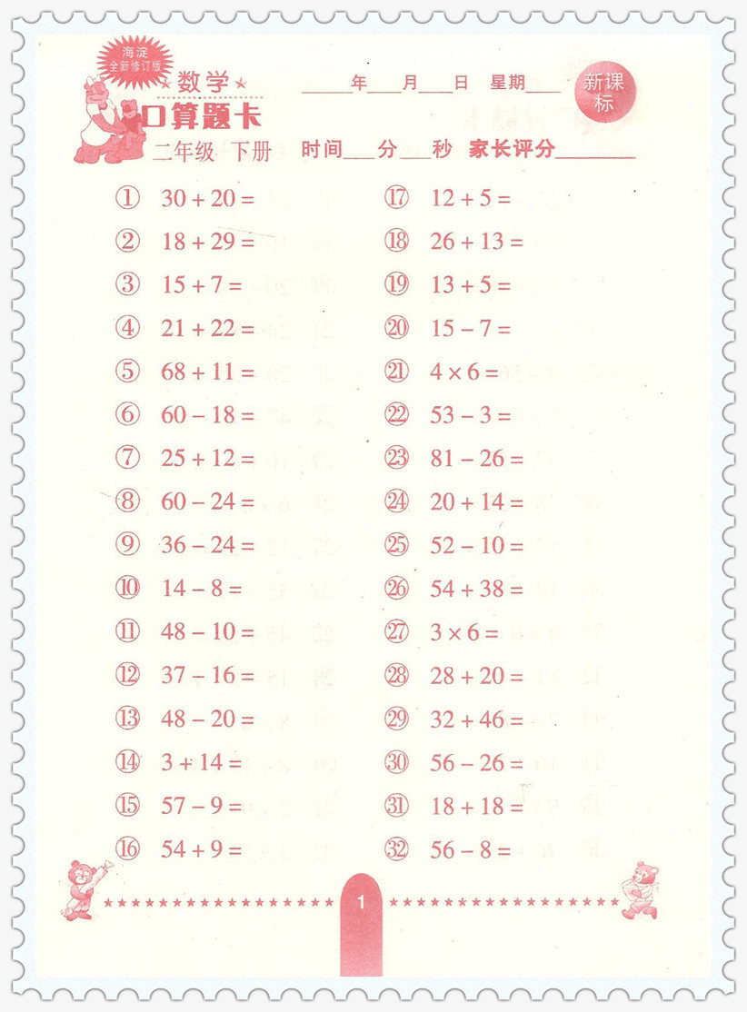 《海淀修订版数学口算题卡2年级\/二年级下册 