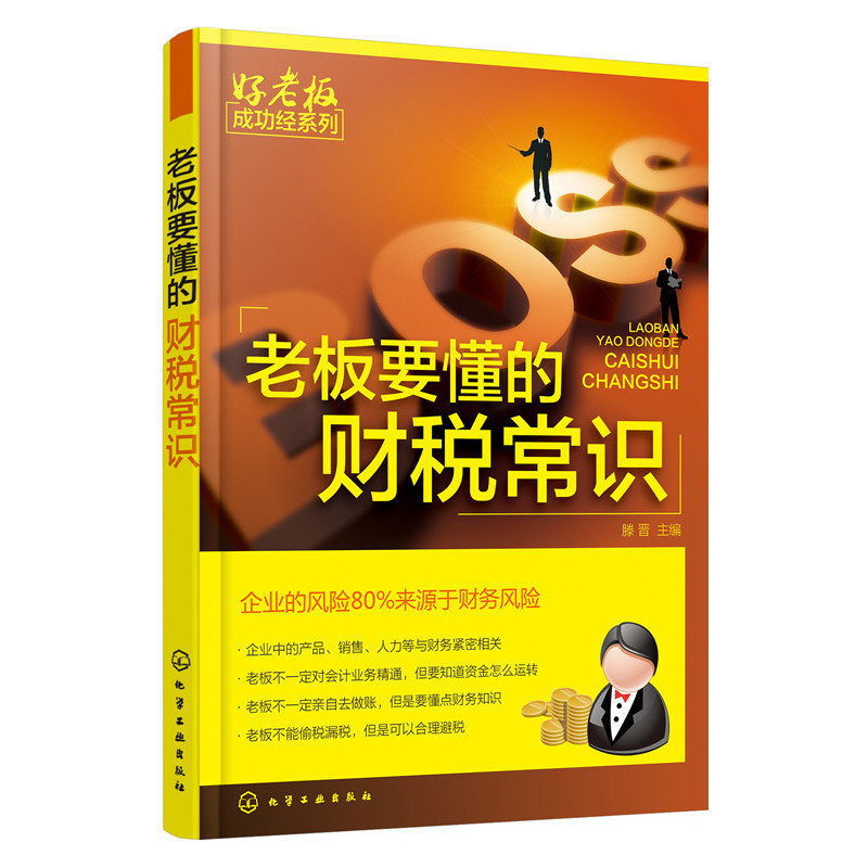 《老板要懂的财税常识》滕晋