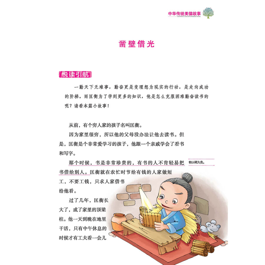 中华传统美德故事(彩色美绘本 悦读悦好)