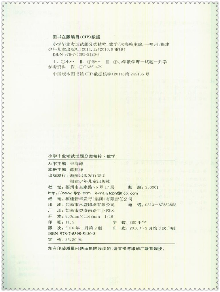 学毕业考试试题分类精粹 数学通城学典小考必