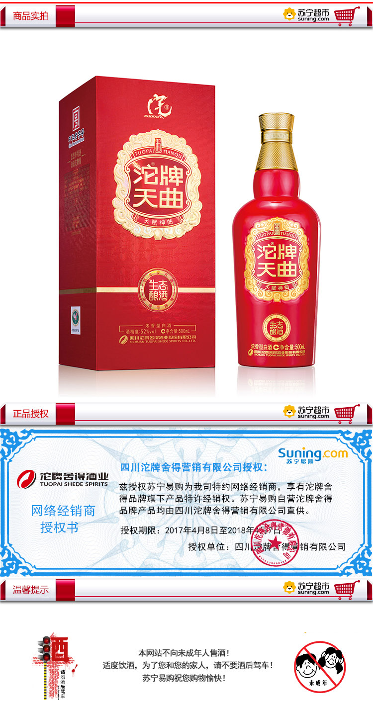 【苏宁超市】沱牌舍得(tuopai 生态沱牌天曲52度 500ml 浓香型 白酒
