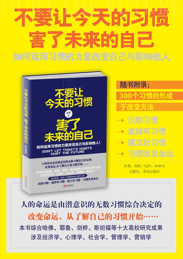 《不要让今天的习惯,害了未来的自己》高原