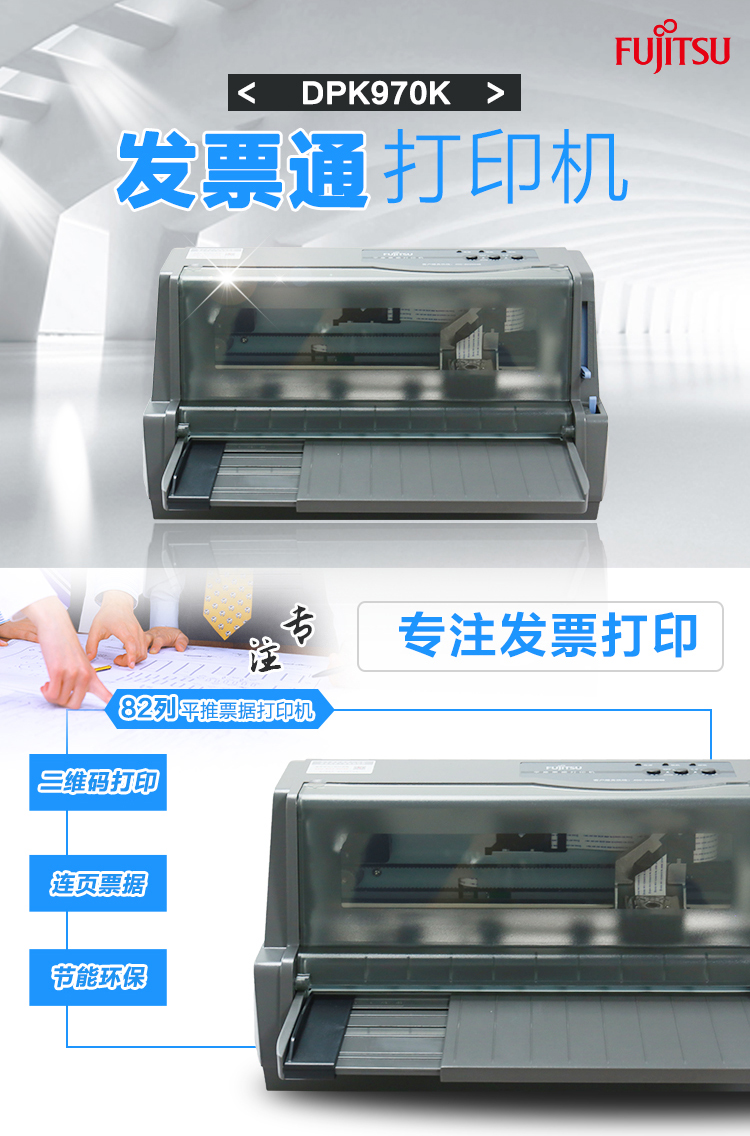 富士通(Fujitsu)DPK970K税票专用打印机