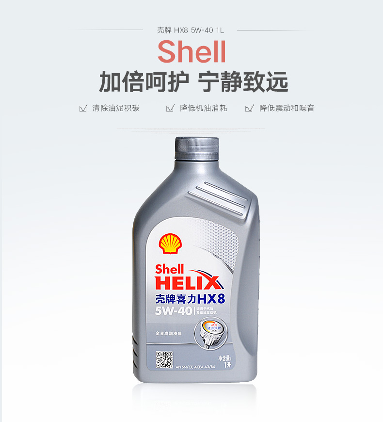 壳牌（Shell）灰喜力Helix HX8 5W-40 全合成机油 SN 1L