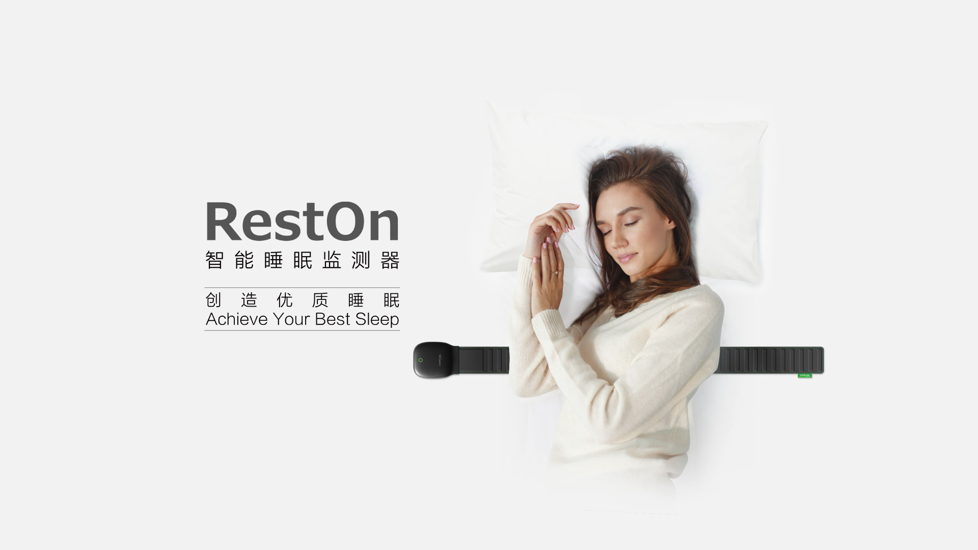 RestOn智能睡眠监测器 监测睡眠 记录睡眠 改善