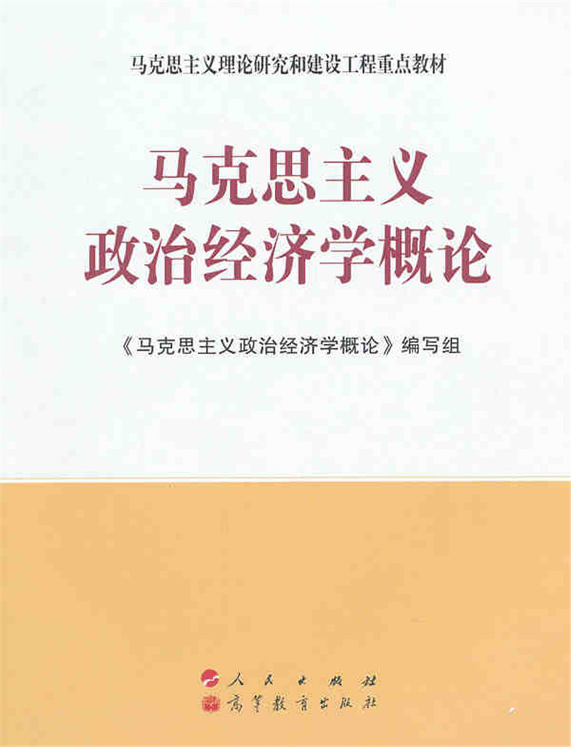 《正版 马克思主义政治经济学概论 马克思主义