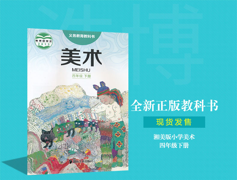 超级新品 四年级下册美术书湘美版 小学课本教材教科书 4年级下 湖南