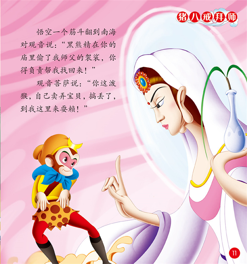 西游记. 2,三打白骨精
