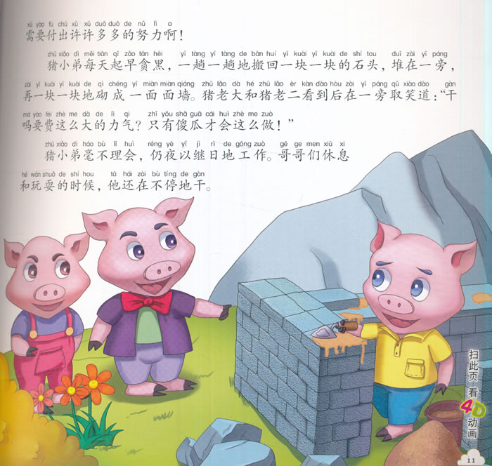 ar4d动漫故事绘本——三只小猪