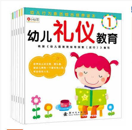 《小红花幼儿礼仪教育6册 行为素质综合培养幼