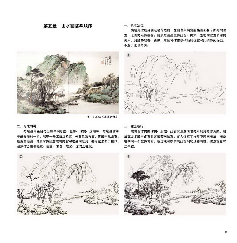 当代中国画名家教学系列·钱桂芳山水画技法讲座·山水画临摹