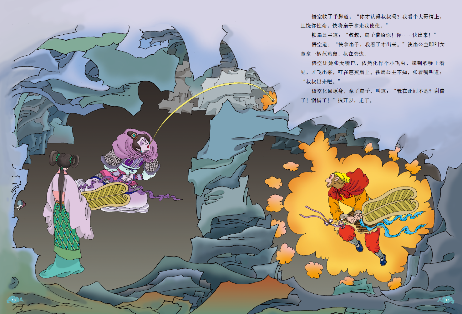绘本西游记故事三借芭蕉扇上下