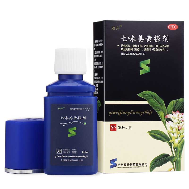 双升七味姜黄搽剂10ml瓶涂剂粉刺痘痘油面风脂溢性皮炎