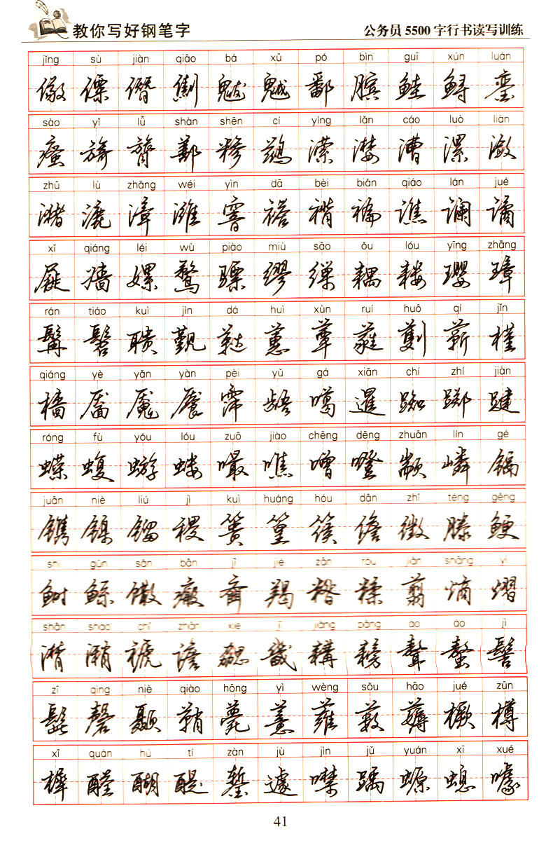 教你写好钢笔字公务员5500字行书读写训练