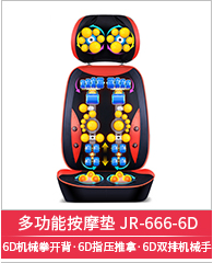 佳仁(JARE) 按摩垫 JR_666_6D 多部位使用 无级变速 温热功能 按摩坐垫