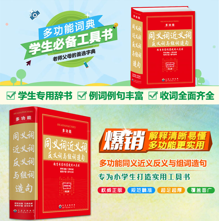 《多功能同义词近义词反义词与组词造句本字典
